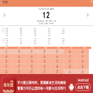 日历_日历2025年查询_日历2025年黄道吉日-日历网